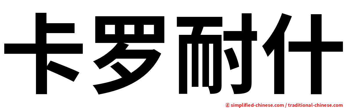 卡罗耐什