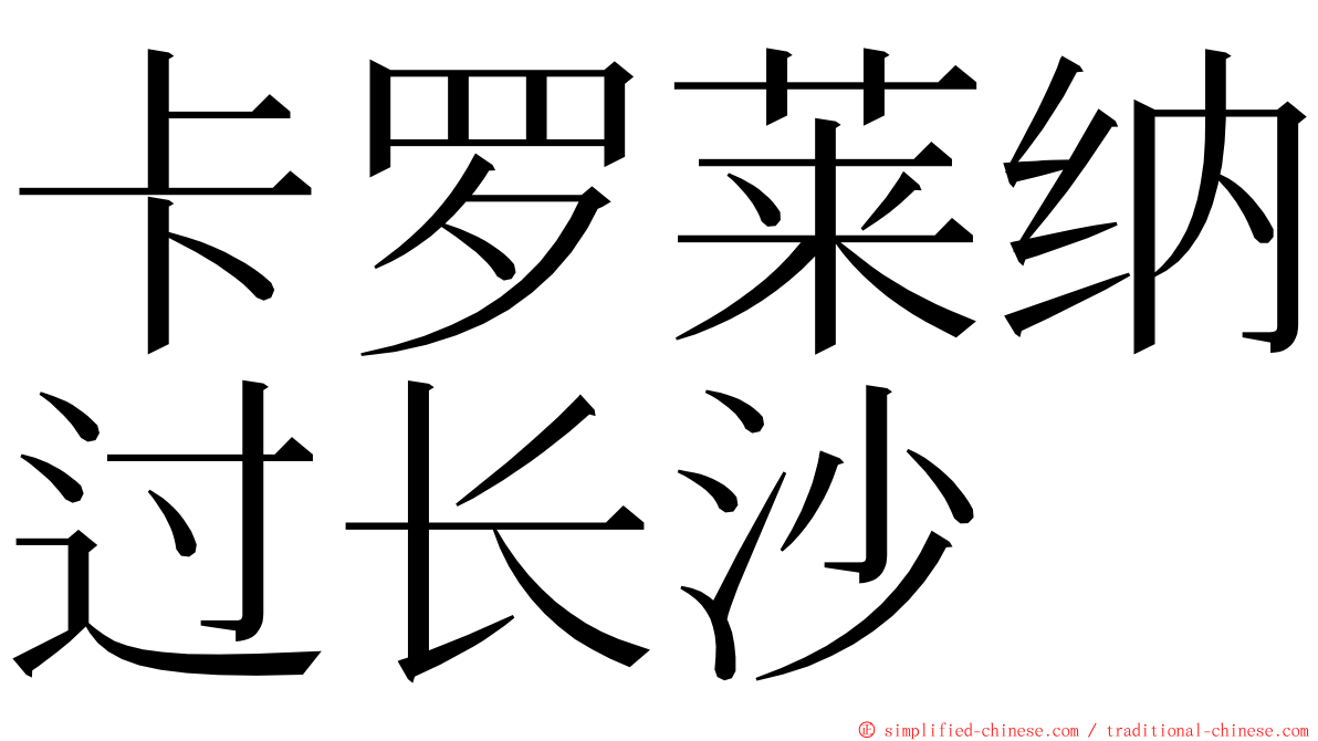 卡罗莱纳过长沙 ming font