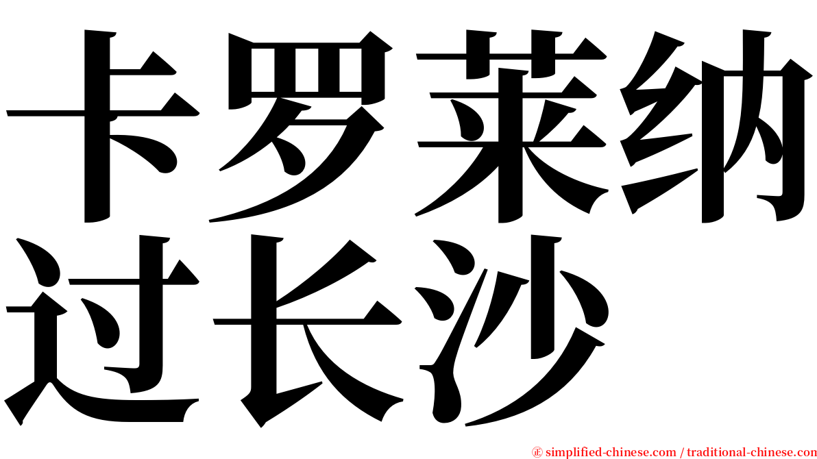 卡罗莱纳过长沙 serif font
