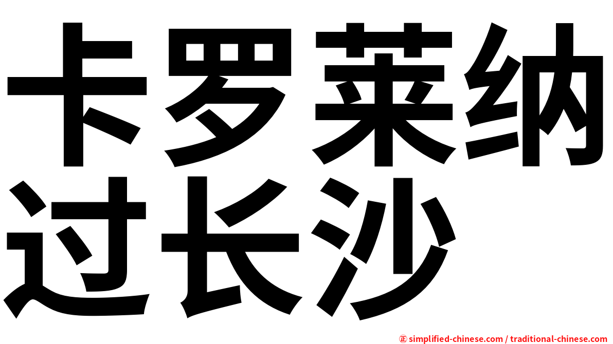 卡罗莱纳过长沙