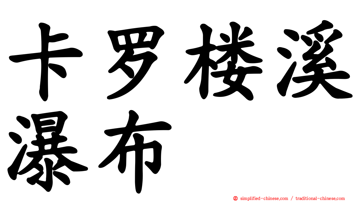 卡罗楼溪瀑布