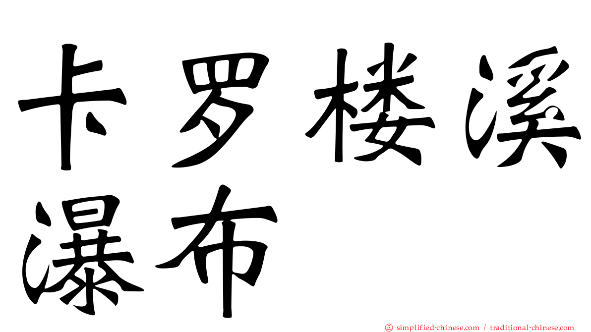 卡罗楼溪瀑布
