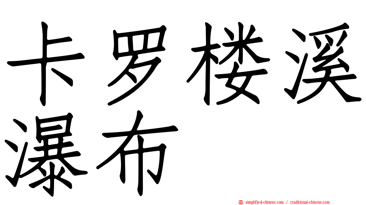 卡罗楼溪瀑布