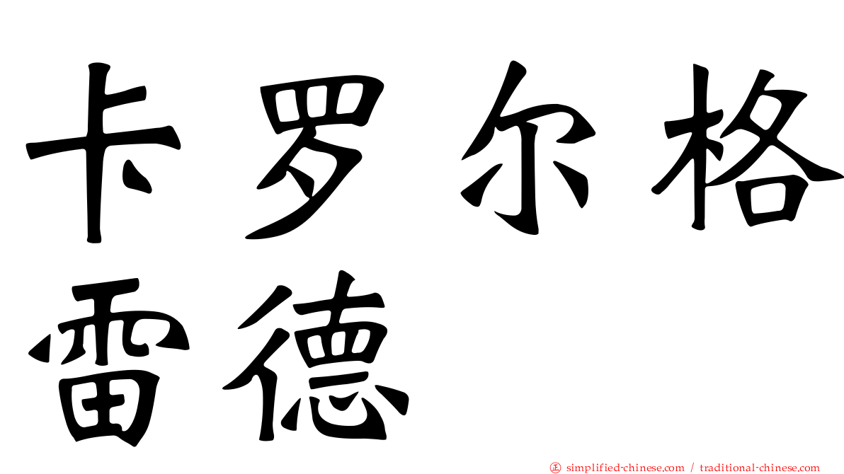 卡罗尔格雷德