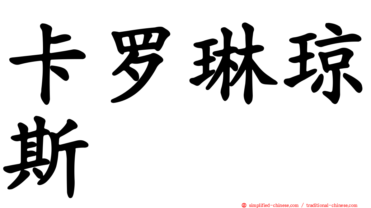 卡罗琳琼斯