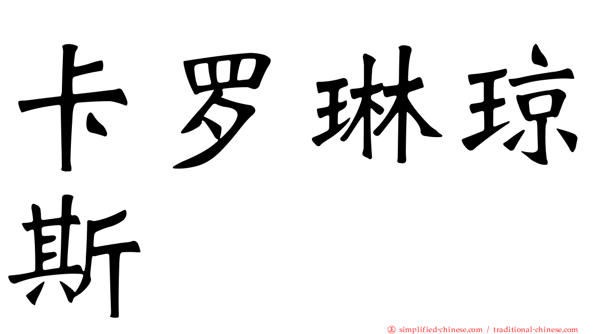 卡罗琳琼斯
