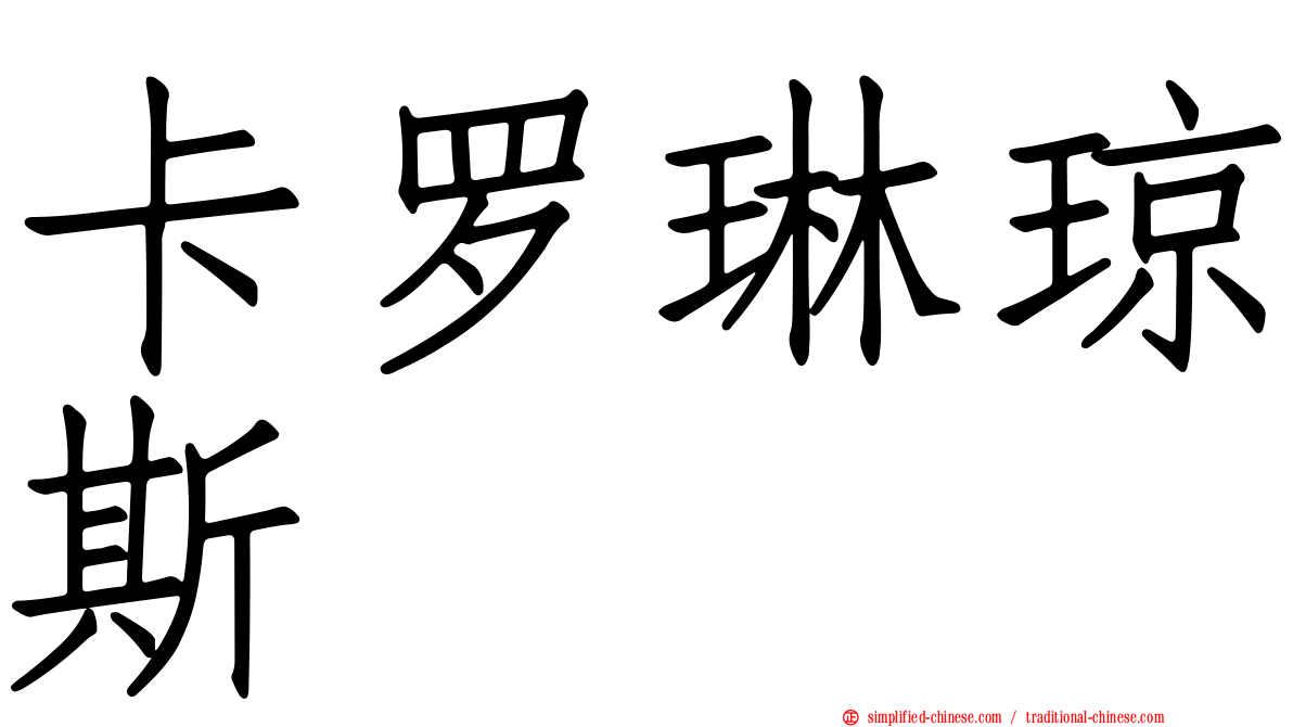 卡罗琳琼斯