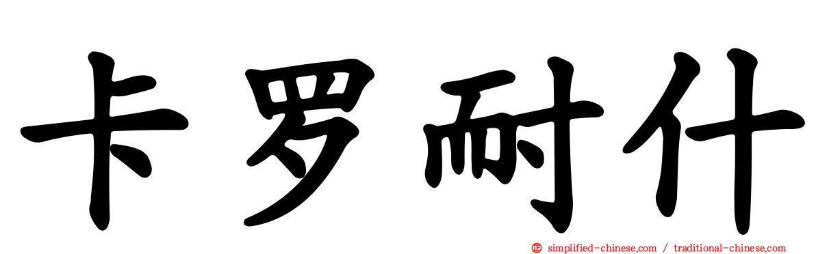 卡罗耐什