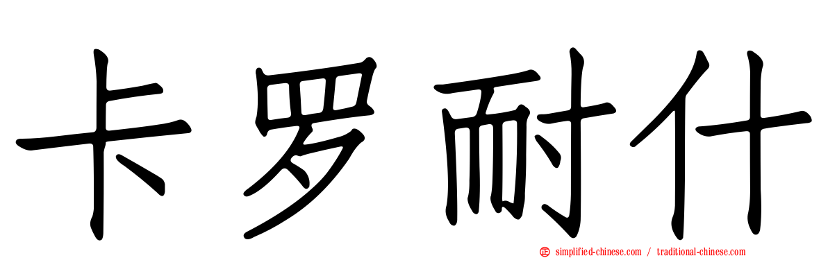 卡罗耐什
