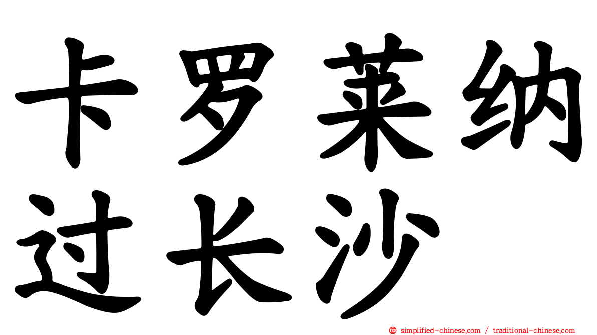 卡罗莱纳过长沙