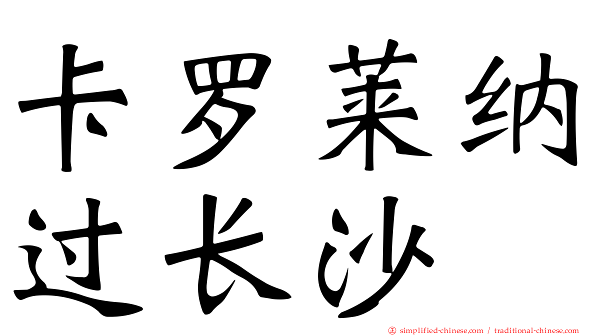 卡罗莱纳过长沙