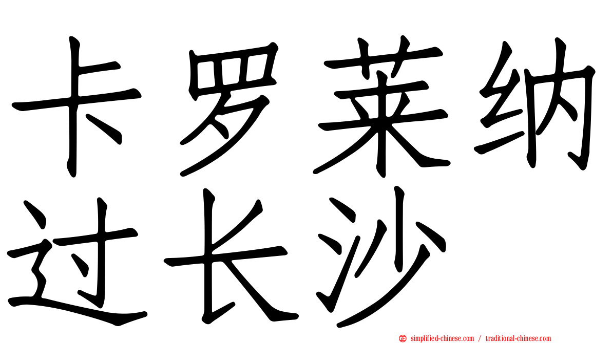 卡罗莱纳过长沙