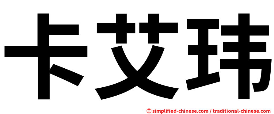 卡艾玮