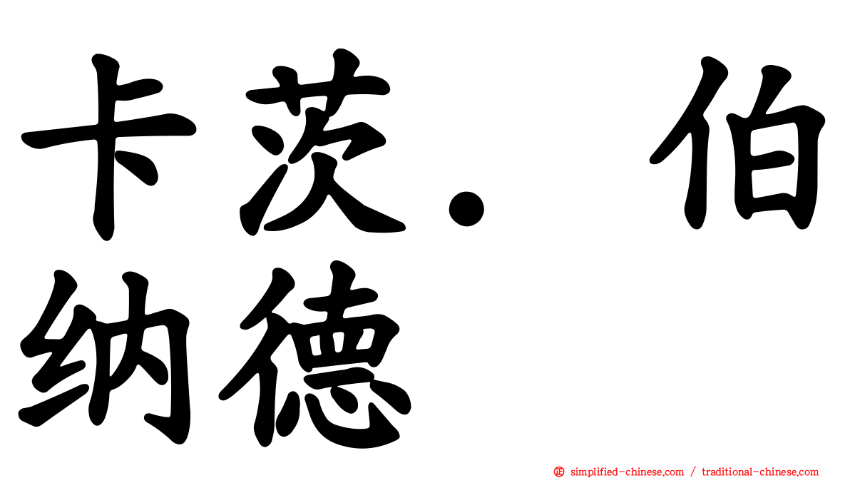 卡茨．伯纳德