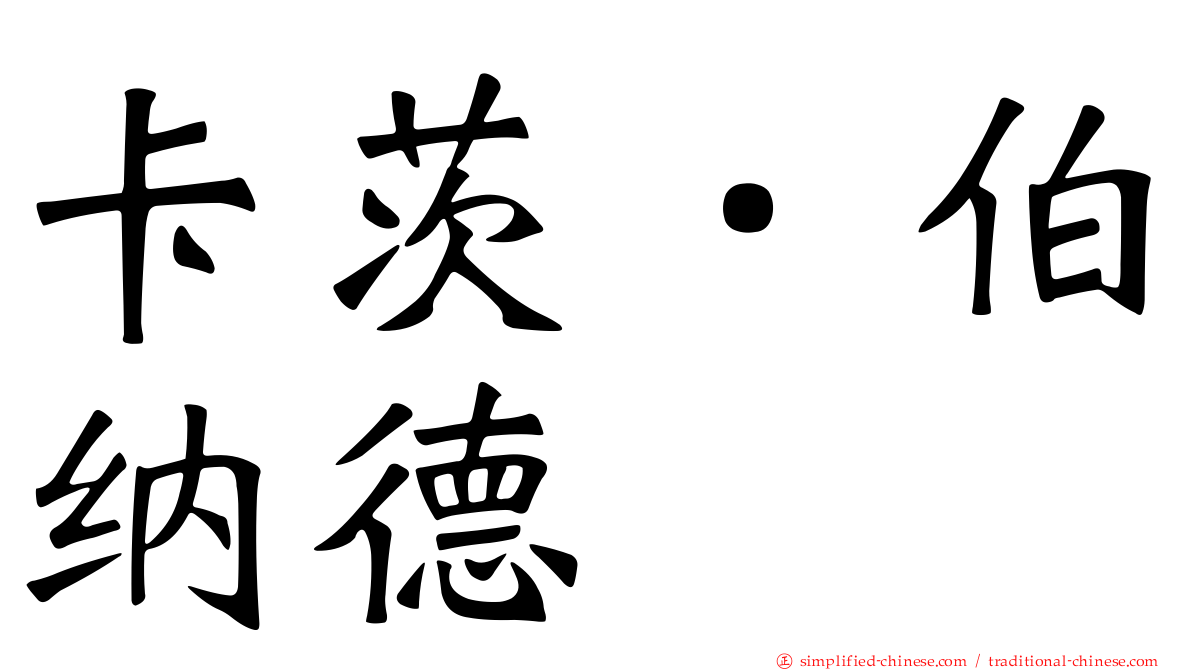 卡茨．伯纳德