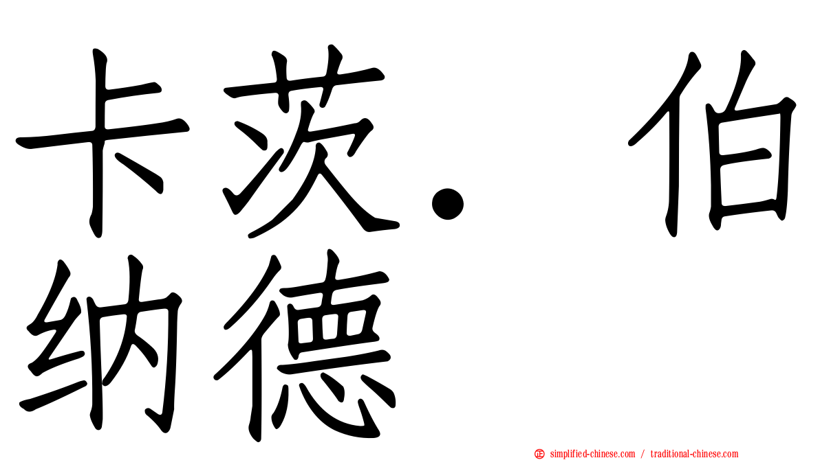 卡茨．伯纳德