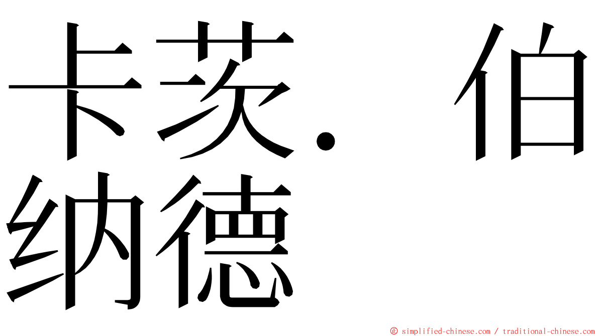 卡茨．伯纳德 ming font