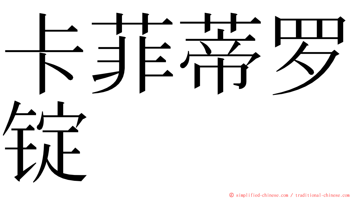 卡菲蒂罗锭 ming font