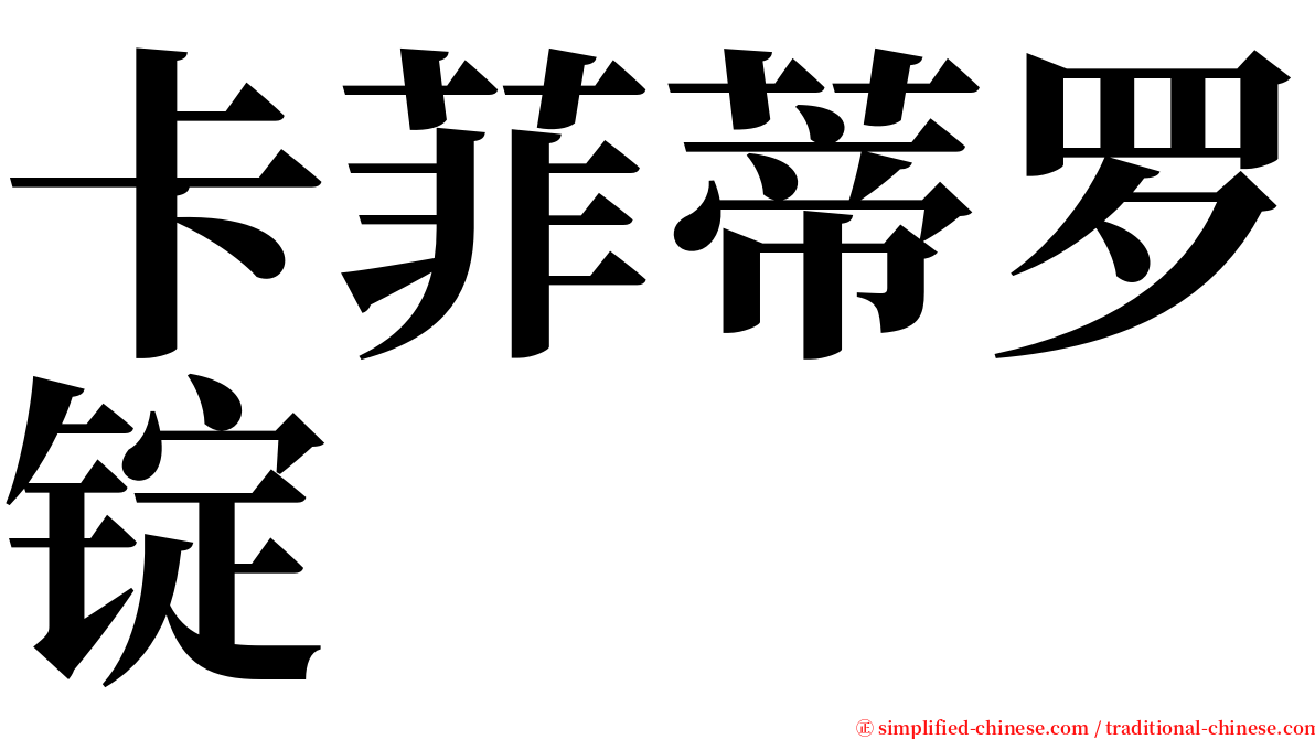 卡菲蒂罗锭 serif font