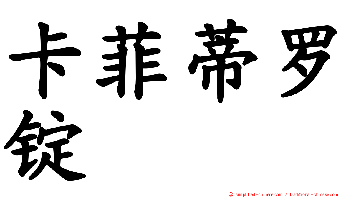 卡菲蒂罗锭