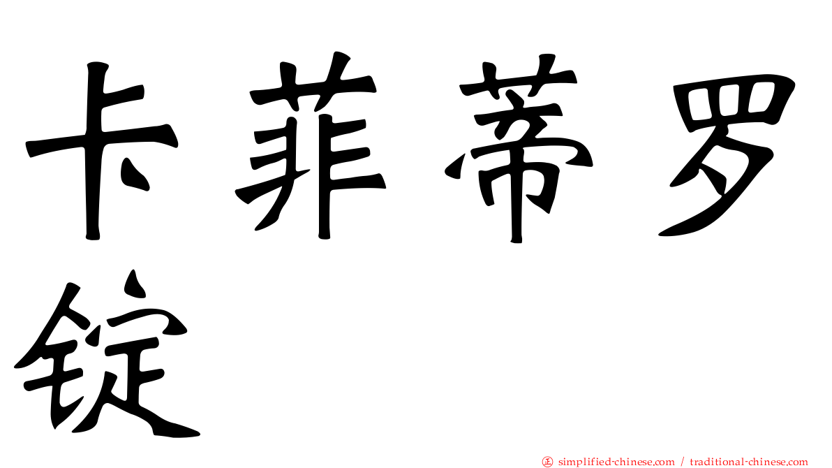 卡菲蒂罗锭