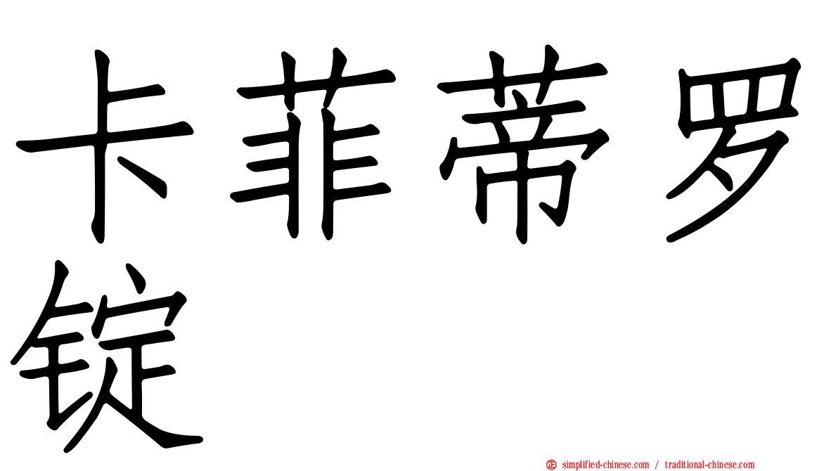 卡菲蒂罗锭