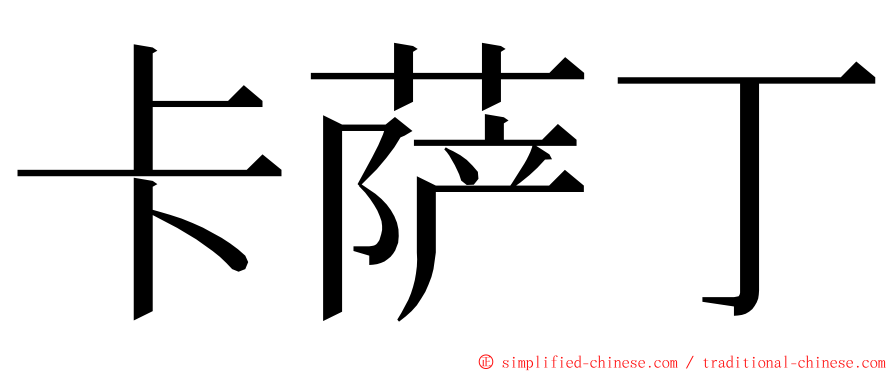 卡萨丁 ming font