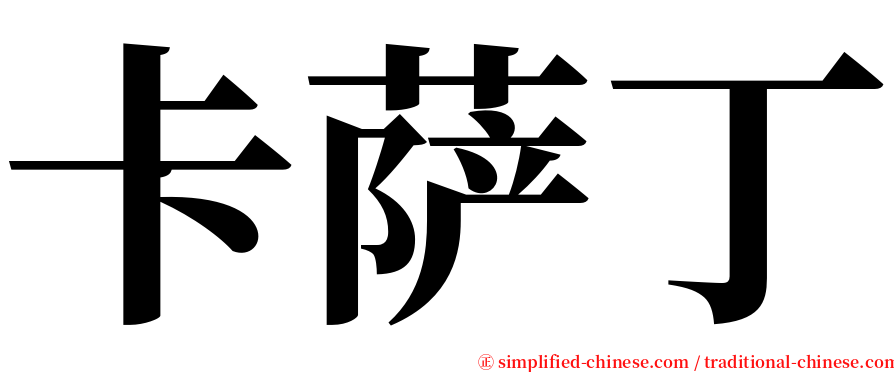 卡萨丁 serif font