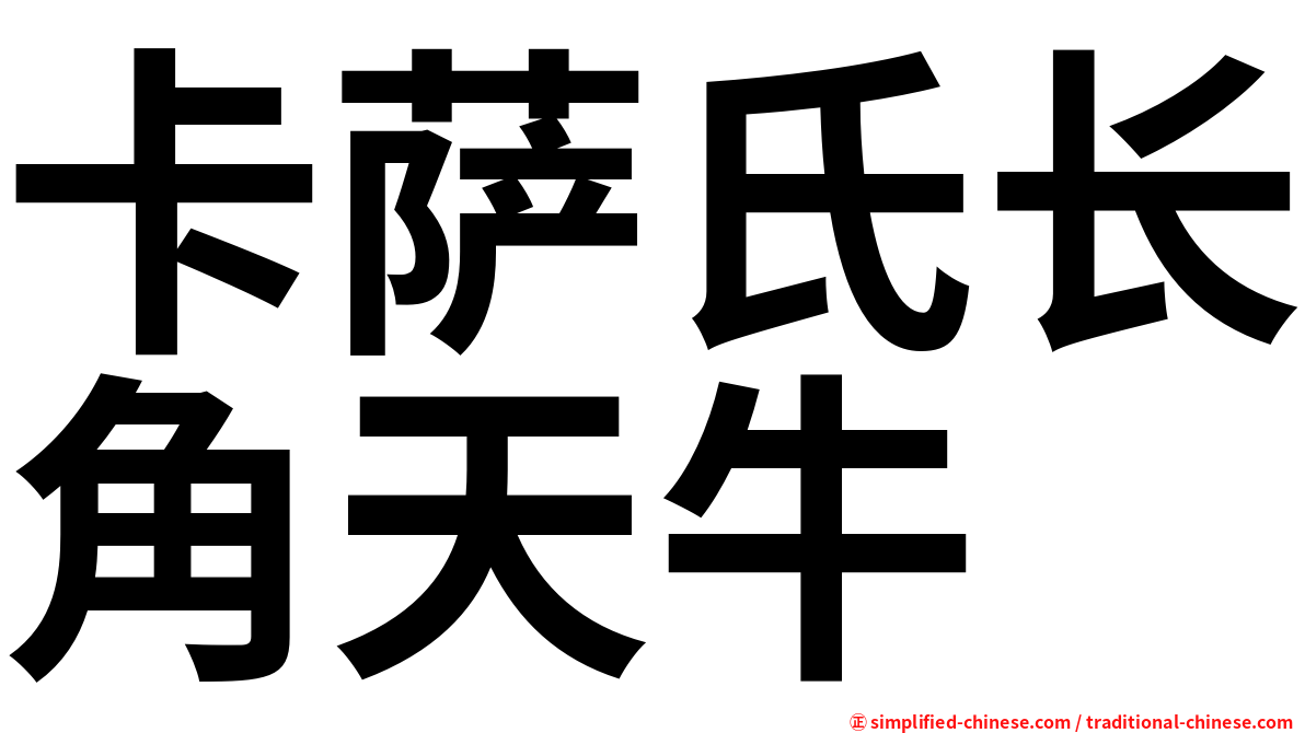 卡萨氏长角天牛