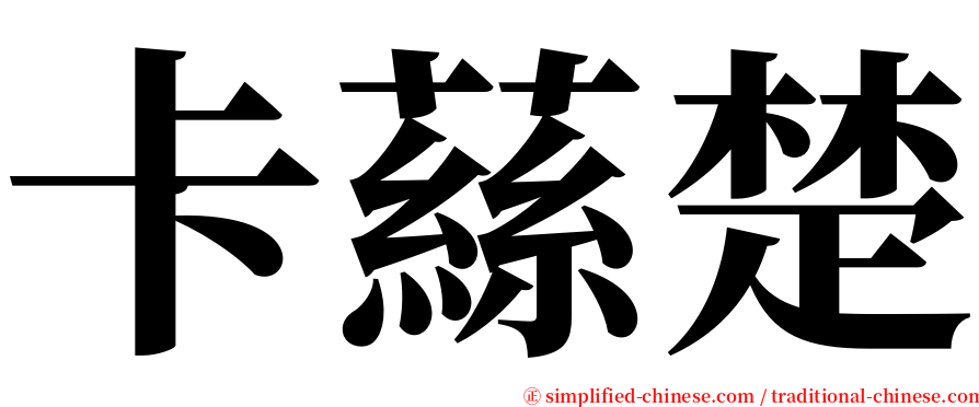 卡蕬楚 serif font
