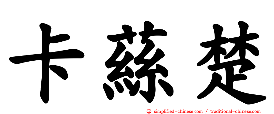 卡蕬楚