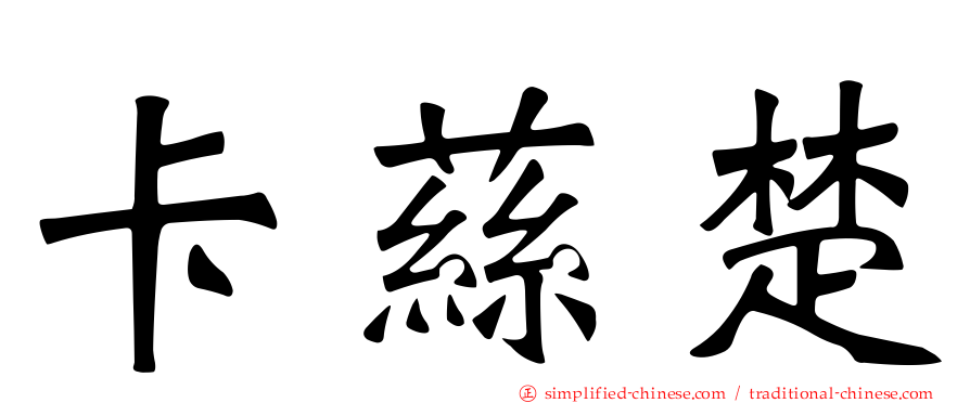 卡蕬楚