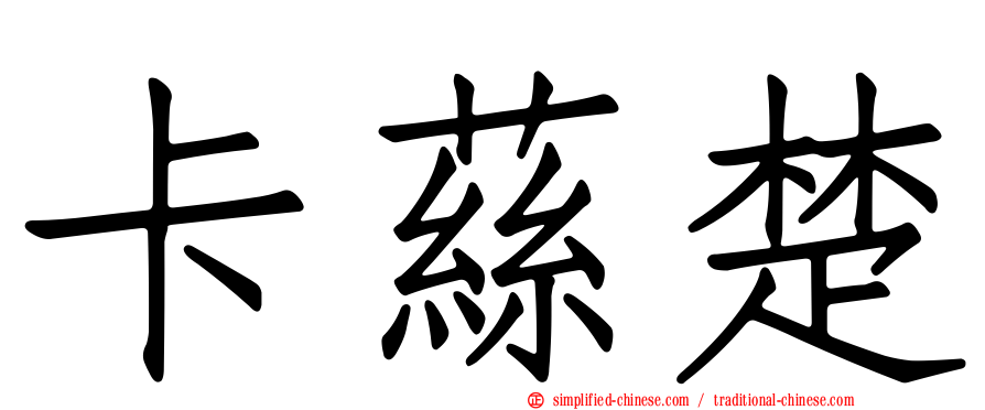 卡蕬楚