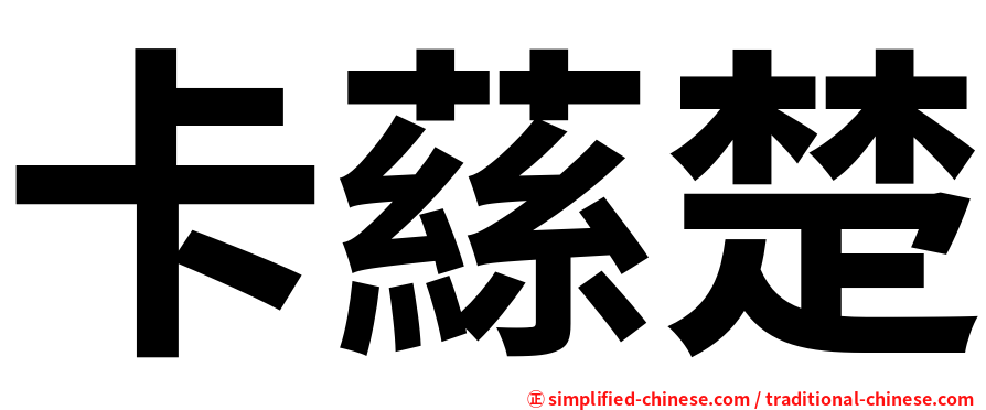 卡蕬楚