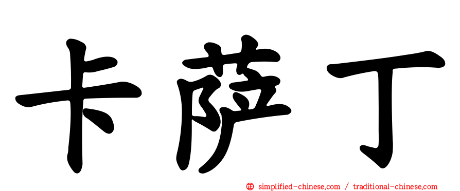 卡萨丁