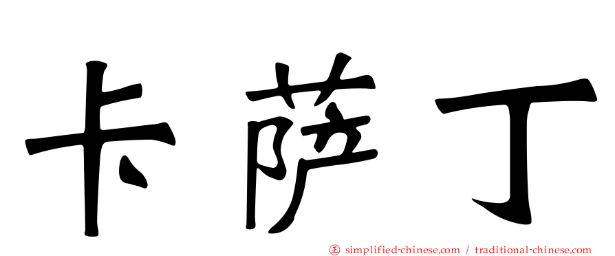 卡萨丁