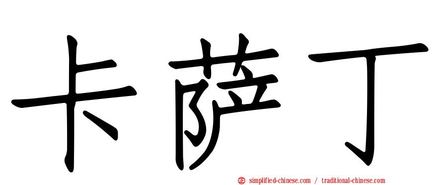 卡萨丁