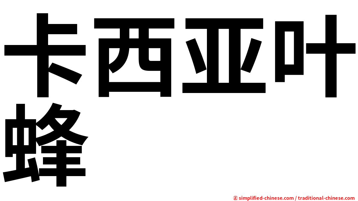 卡西亚叶蜂