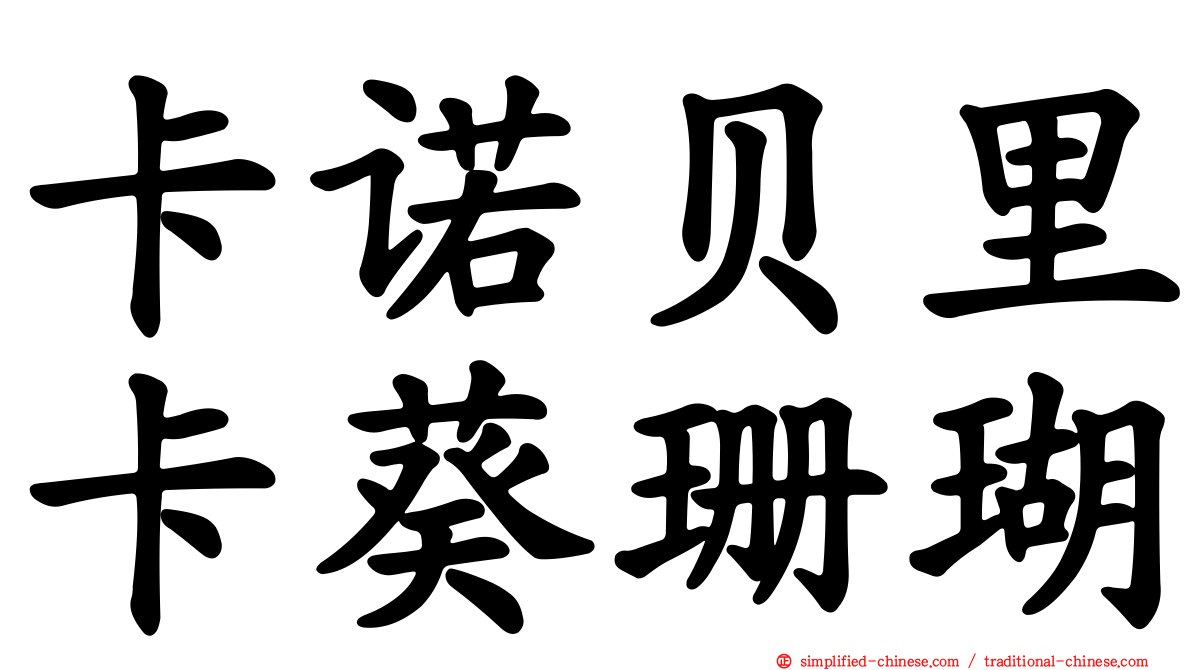 卡诺贝里卡葵珊瑚