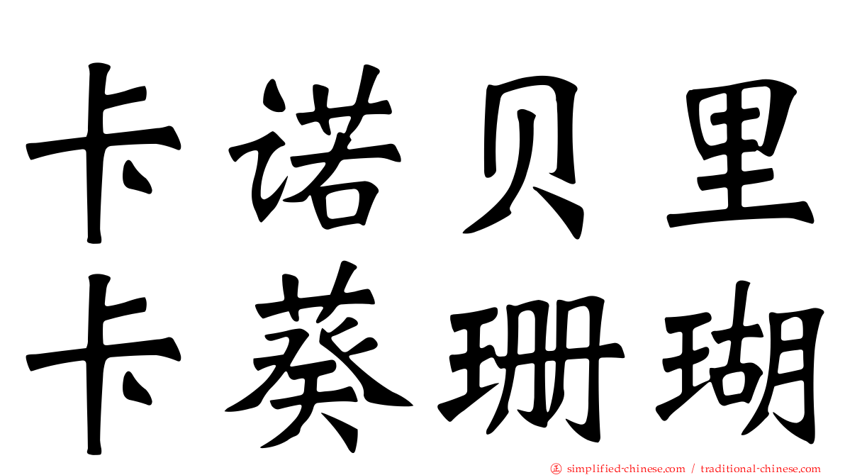 卡诺贝里卡葵珊瑚