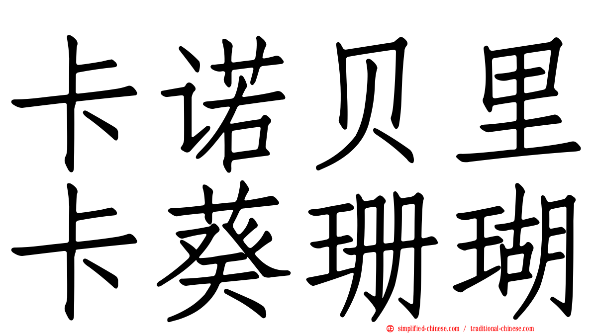 卡诺贝里卡葵珊瑚