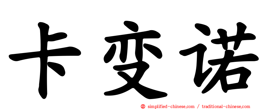 卡变诺