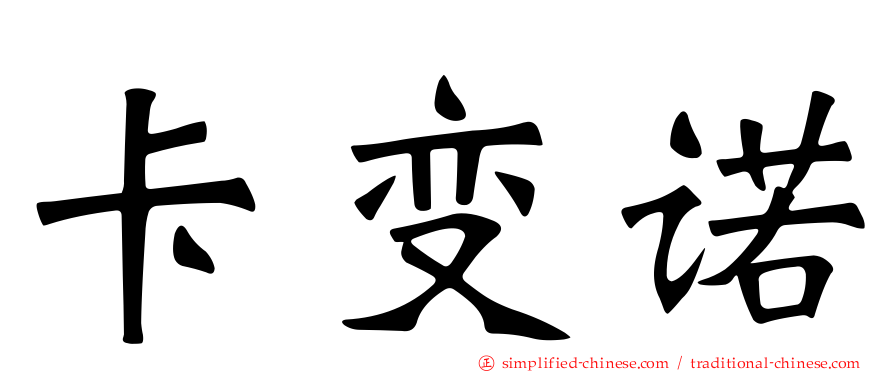 卡变诺