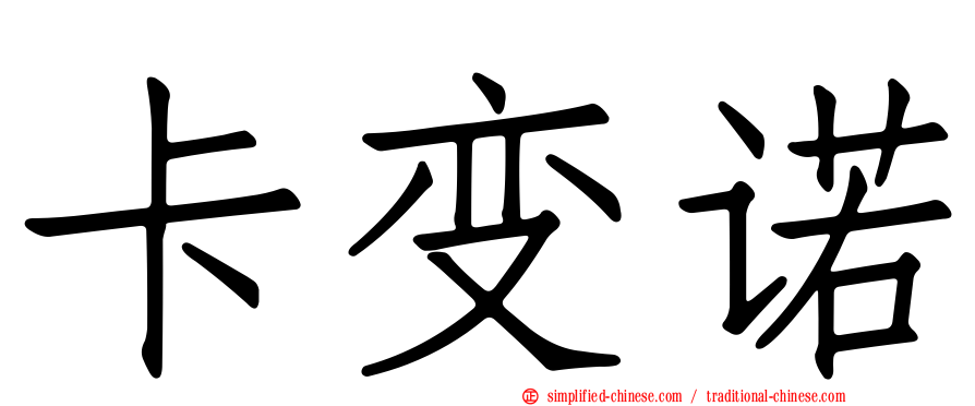 卡变诺