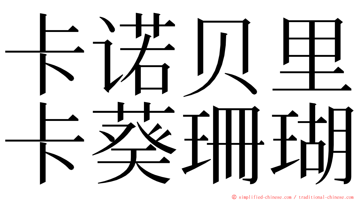 卡诺贝里卡葵珊瑚 ming font