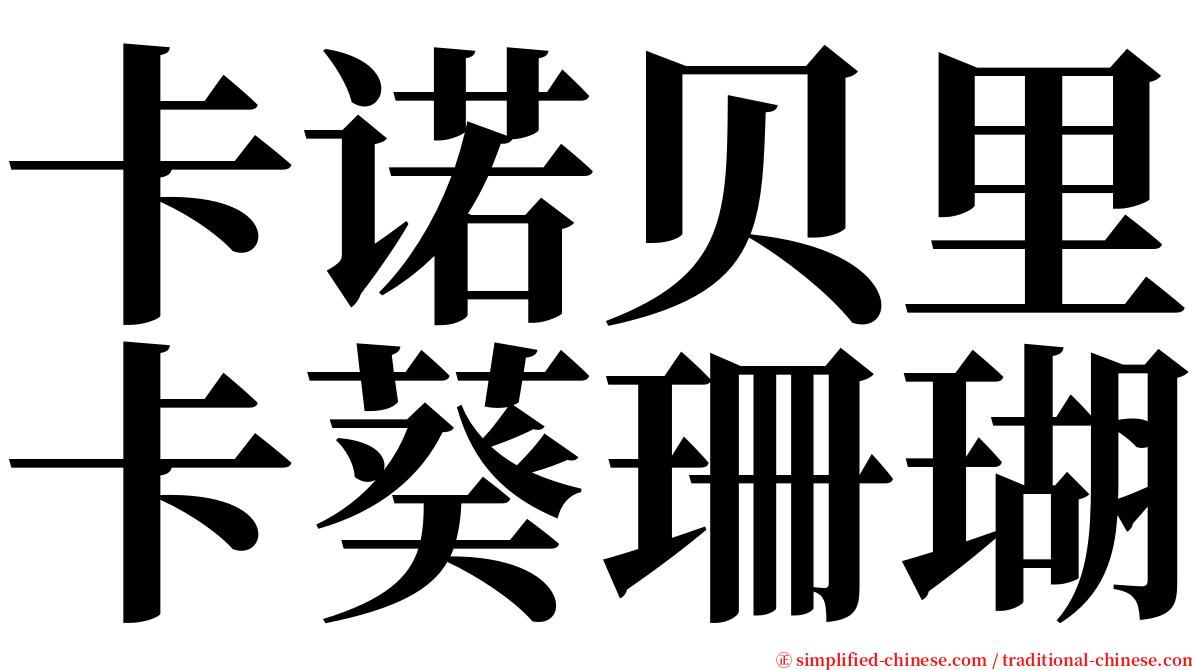 卡诺贝里卡葵珊瑚 serif font