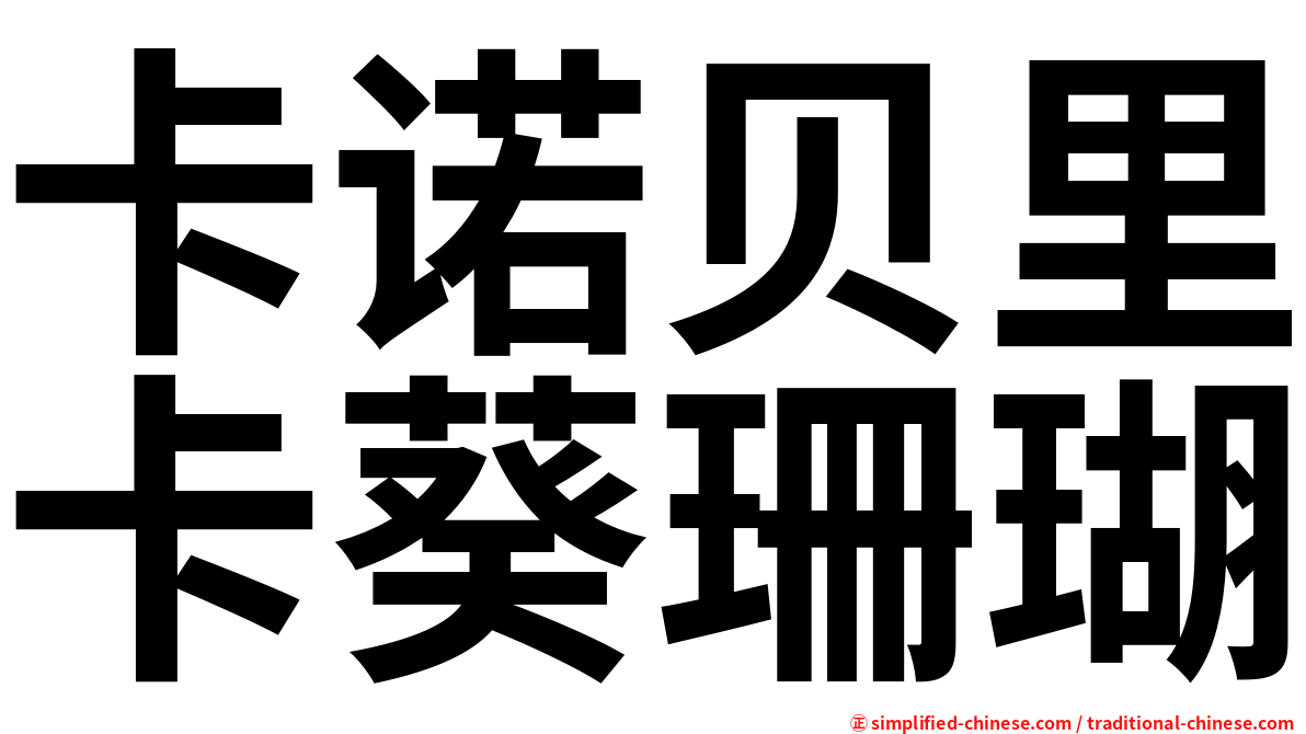 卡诺贝里卡葵珊瑚