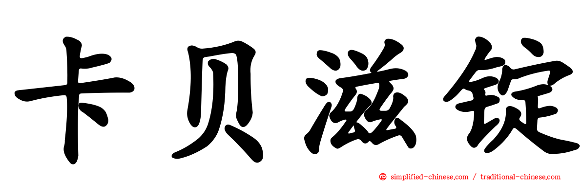 卡贝滋锭