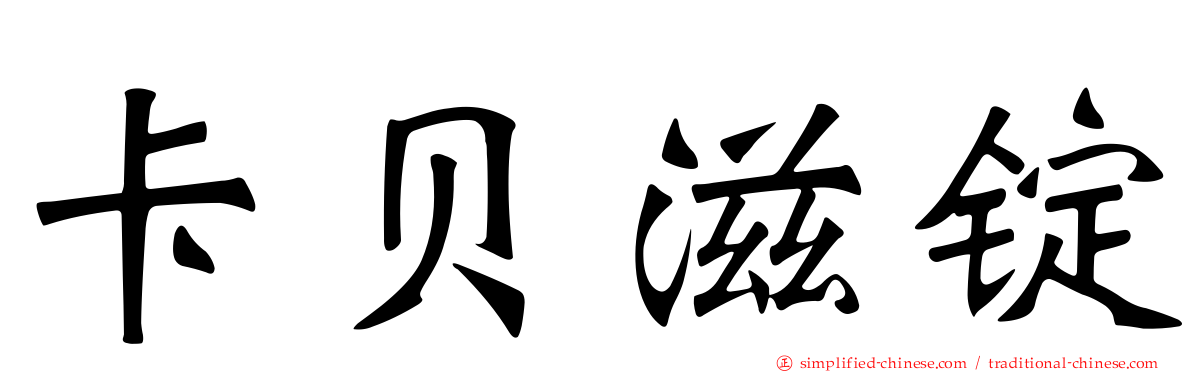 卡贝滋锭
