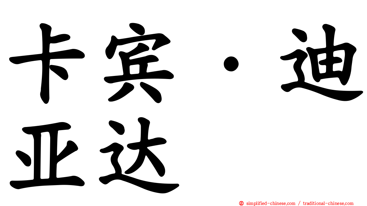 卡宾·迪亚达